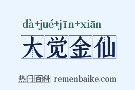 大觉金仙是什么意思的图片